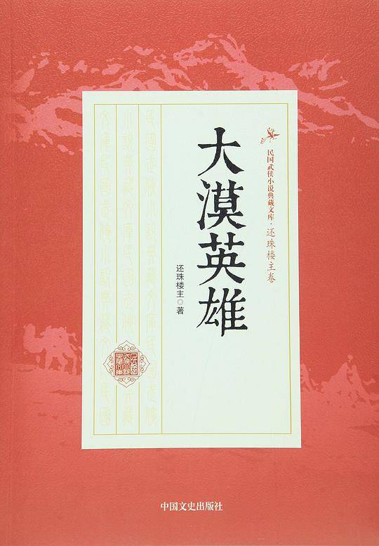 大漠英雄/民国武侠小说典藏文库