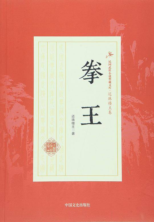 拳王/民国武侠小说典藏文库