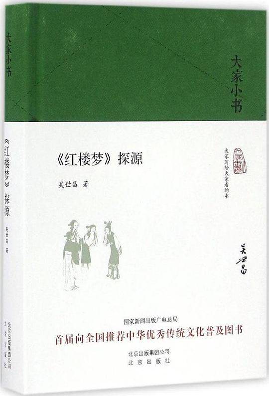 大家小书  红楼梦探源
