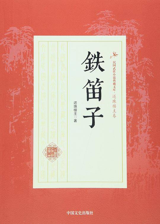 铁笛子/民国武侠小说典藏文库