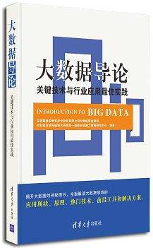 大数据导论