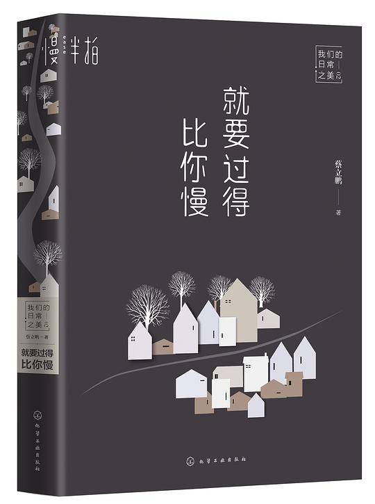 就要过得比你慢
