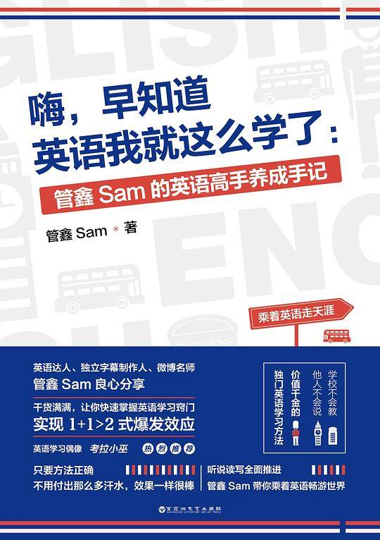 嗨，早知道英语我就这么学了