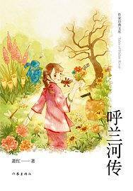 呼兰河传