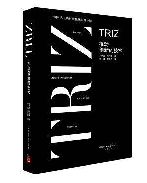 TRIZ 推动创新的技术