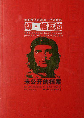 切・格瓦拉未公开的档案