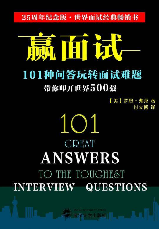 赢面试：101种问答玩转面试难题