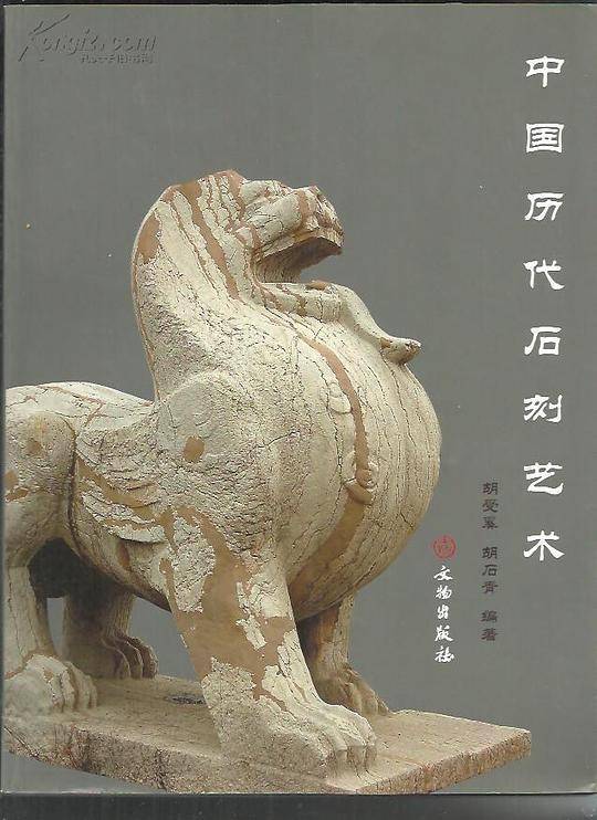 中国历代石刻艺术