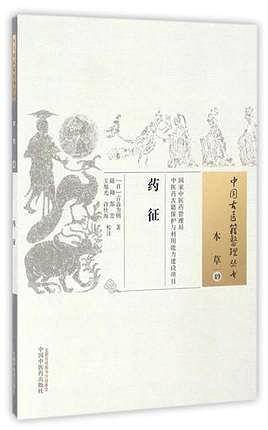 药征