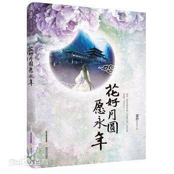 花好月圆愿永年