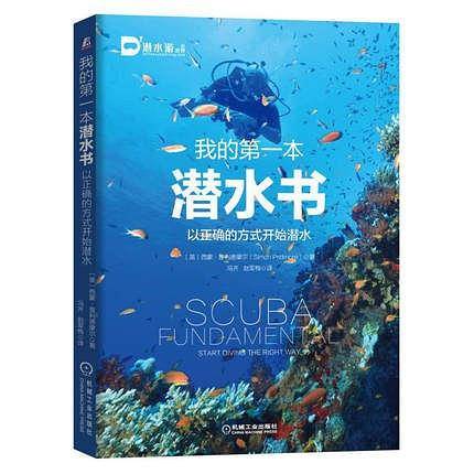 我的第一本潜水书