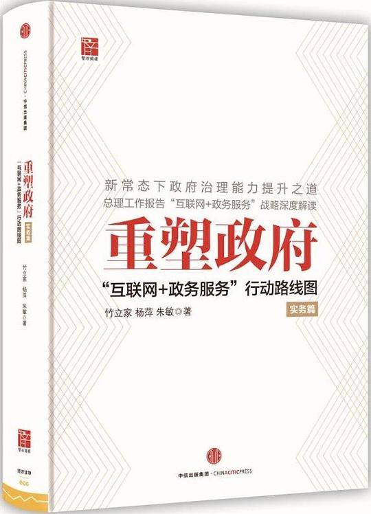 重塑政府：“互联网+政务服务”行动路线图（实务篇）