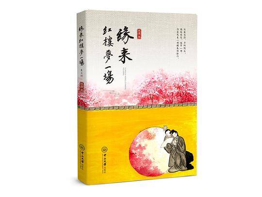缘来红楼梦一场