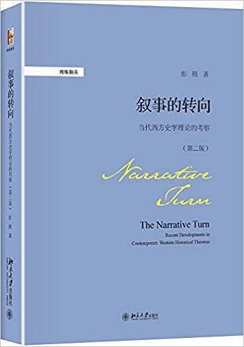 叙事的转向:当代西方史学理论的考察