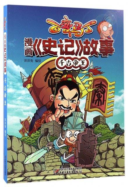 百变马丁 漫画《史记》故事 千古帝王