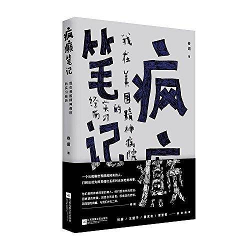 疯癫笔记：我在美国精神病院的实习经历