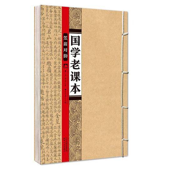 国学老课本・笠翁对韵