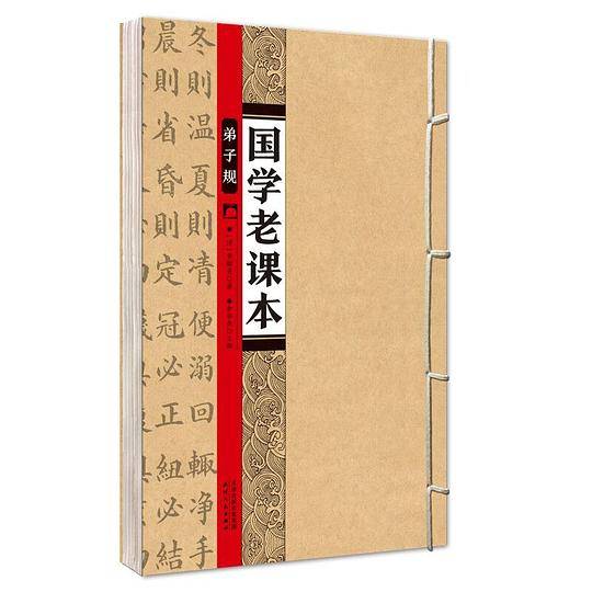 国学老课本 弟子规