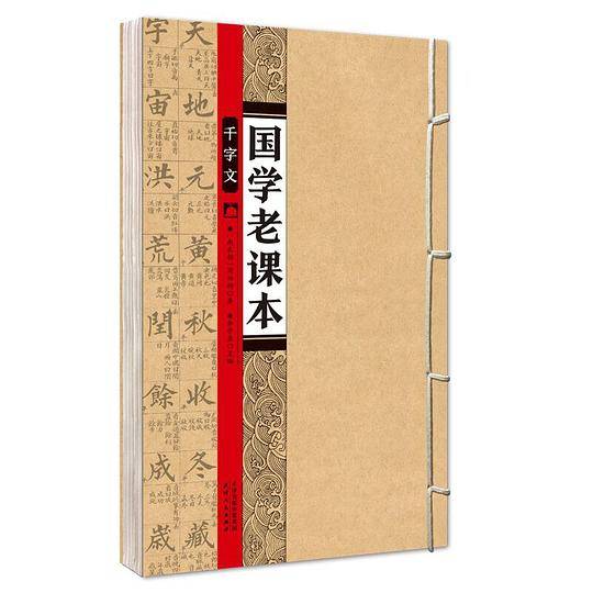国学老课本・千字文