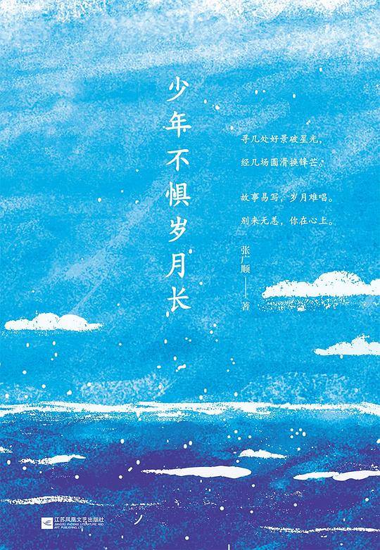 少年不惧岁月长