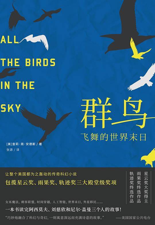 群鸟飞舞的世界末日  “打败刘慈欣《三体》的星云奖大奖得主”
