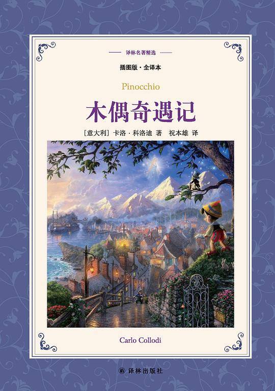 译林名著精选：木偶奇遇记