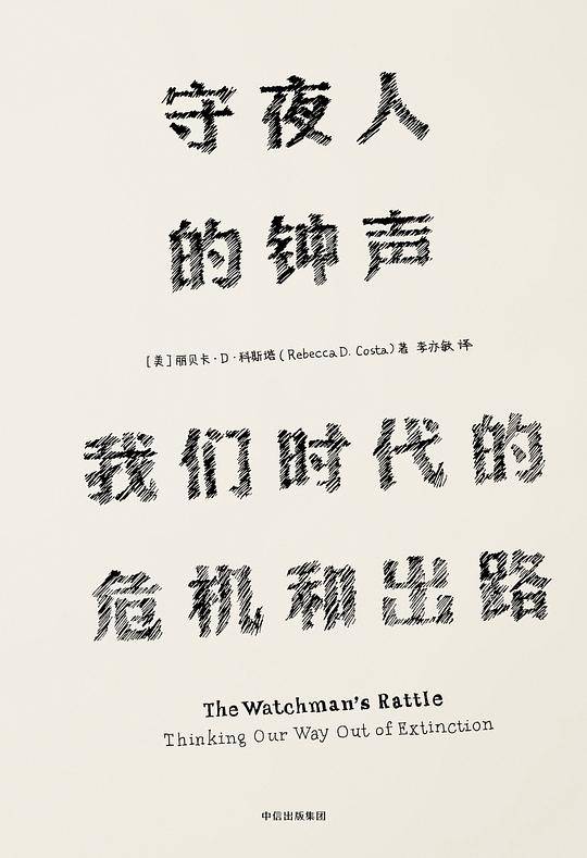 见识丛书・守夜人的钟声：我们时代的危机和出路