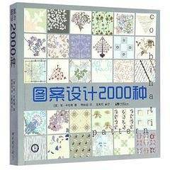 图案设计2000种