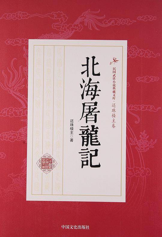 北海屠龙记/民国武侠小说典藏文库