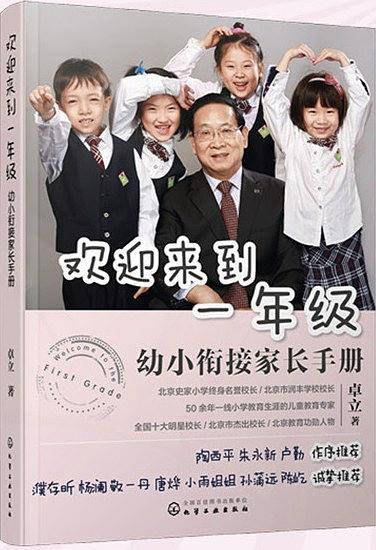幼小衔接 欢迎来到一年级：幼小衔接家长手册