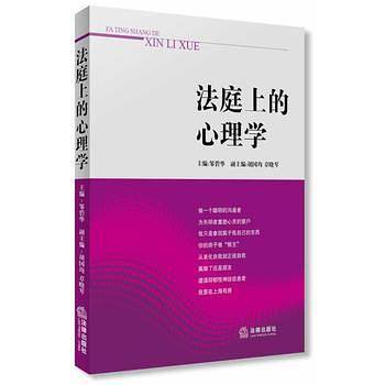 法庭上的心理学