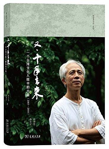又十年去来(一个台湾文化人眼中的大陆2003-2016)