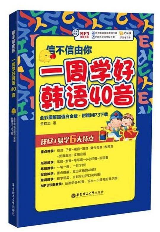 信不信由你：一周学好韩语40音