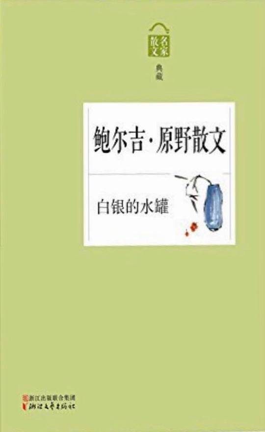 鲍尔吉・原野散文:白银的水罐