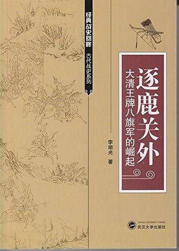 逐鹿关外