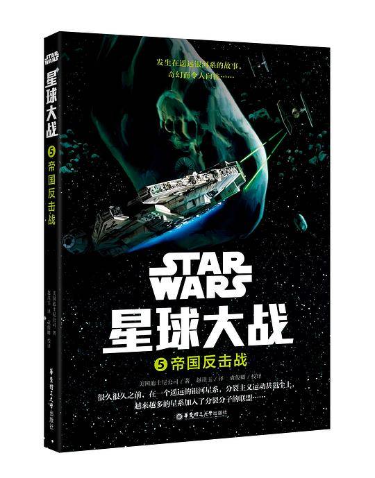 星球大战5：帝国反击战