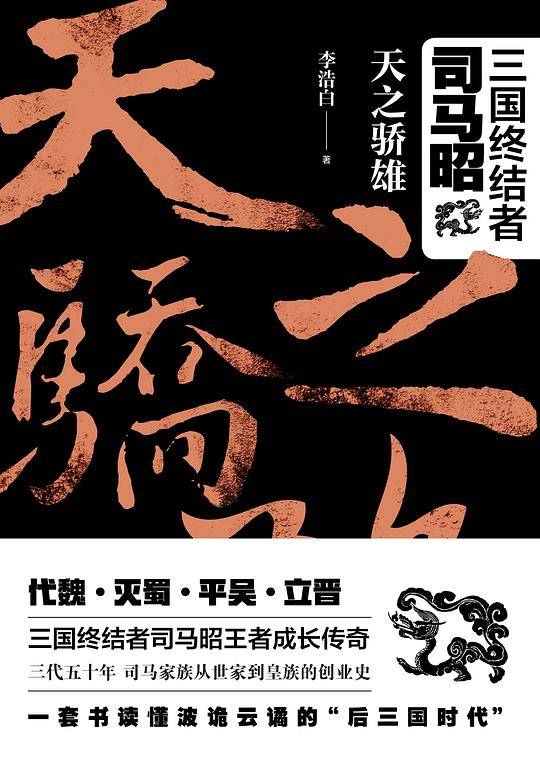 三国终结者司马昭：天之骄雄