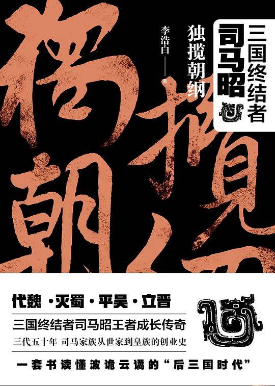 三国终结者司马昭：独揽朝纲