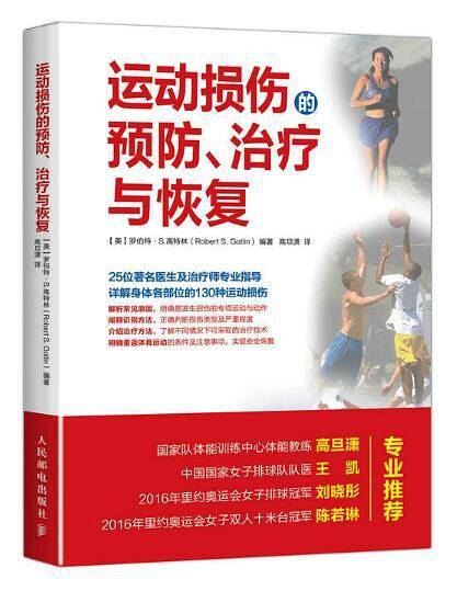 运动损伤的预防、治疗与恢复