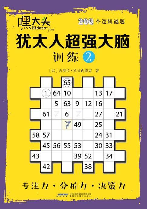 嘿大头 犹太人超强大脑训练２
