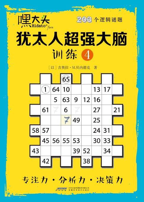 嘿大头 犹太人超强大脑训练4