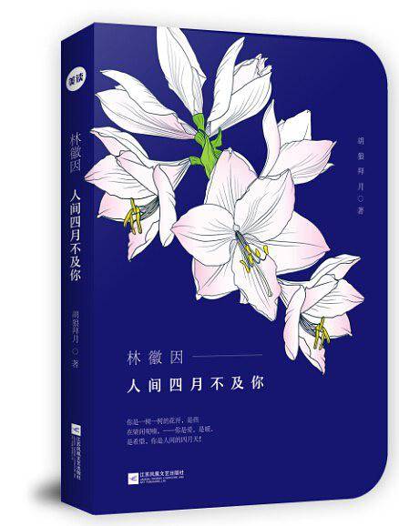 林徽因：人间四月不及你