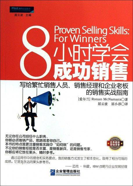 8小时学会成功销售：写给繁忙销售人员、销售经理和企业老板的销售实战指南