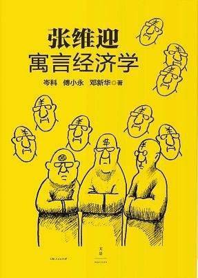 张维迎寓言经济学