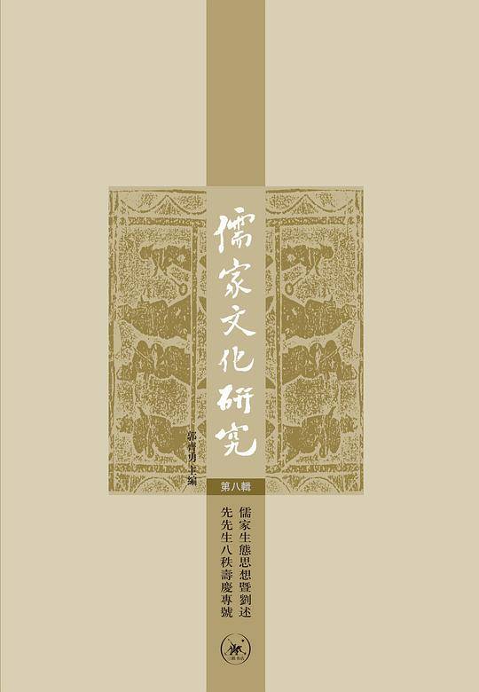儒家文化研究（第八辑）