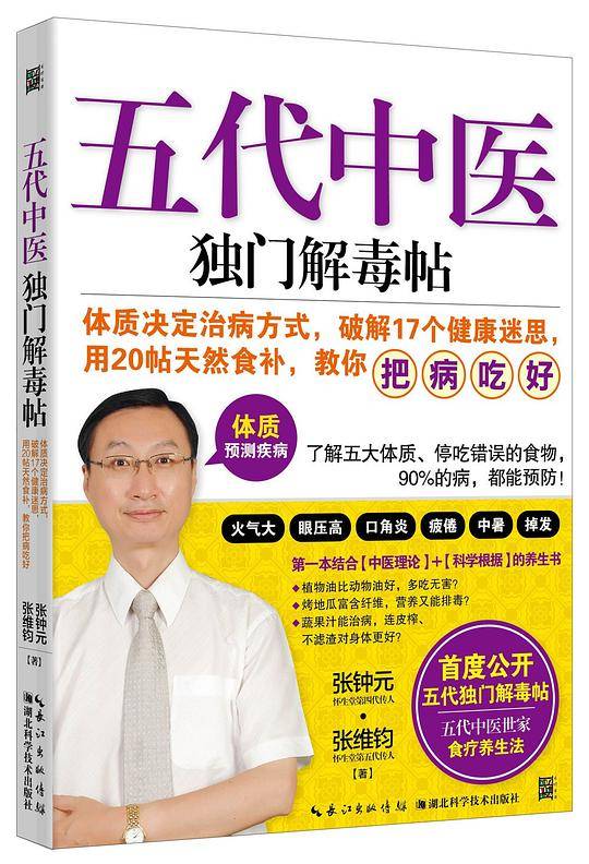 五代中医独门解毒帖