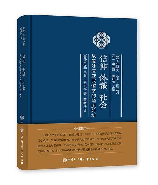 信仰  体裁  社会――从爱沙尼亚民俗学的角度分析