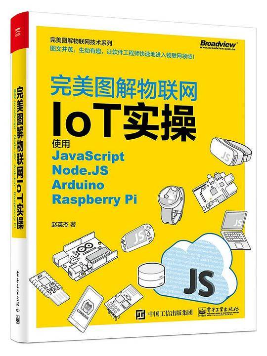 完美图解物联网IoT实操