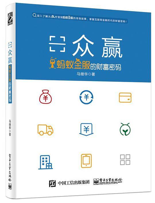 众赢：蚂蚁金服的财富密码
