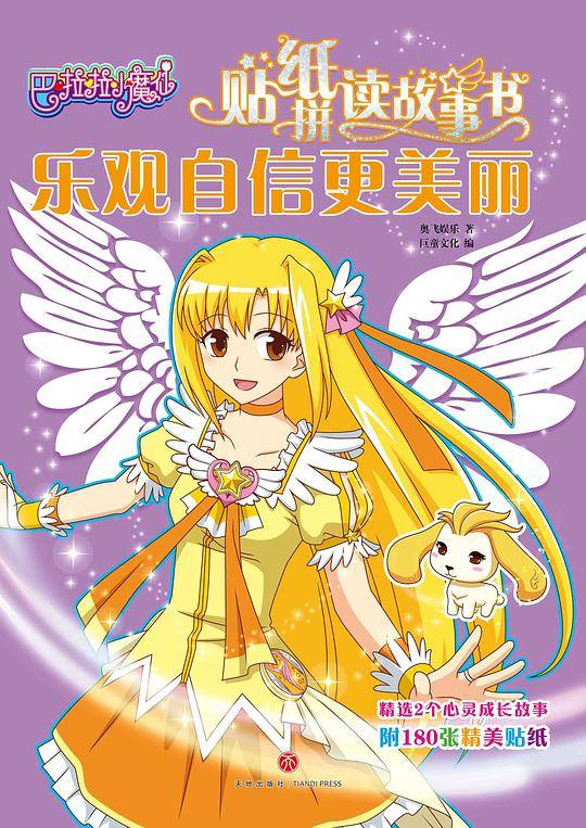 巴啦啦小魔仙・乐观自信更美丽